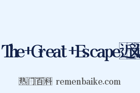 The+Great+Escape近义词是什么意思的图片